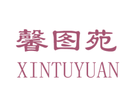 馨图苑 商标图样