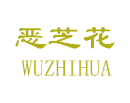 恶芝花 商标图样