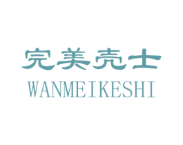 完美壳士 商标图样