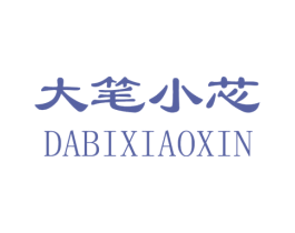 大笔小芯 商标图样