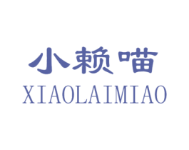 小赖喵 商标图样
