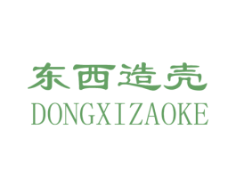 东西造壳 商标图样