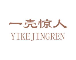 一壳惊人 商标图样