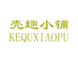 壳趣小铺 商标图样