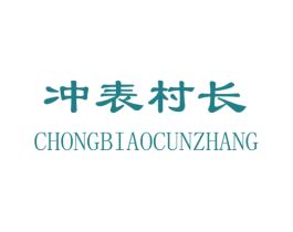 冲表村长 商标图样