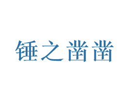 锤之凿凿 商标图样