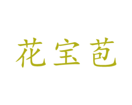 花宝苞 商标图样