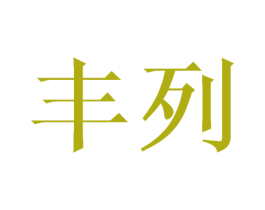 丰列 商标图样