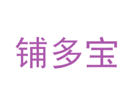 铺多宝 商标图样