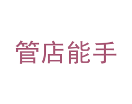 管店能手 商标图样