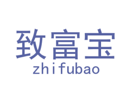 致富宝 商标图样