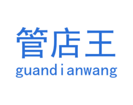 管店王 商标图样