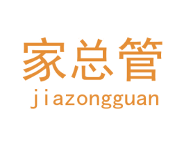 家总管 商标图样