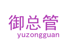 御总管 商标图样