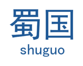 蜀国 商标图样
