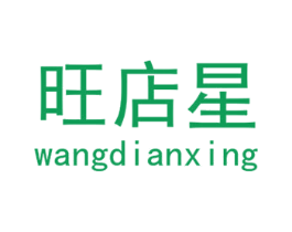 旺店星 商标图样