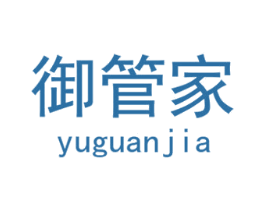 御管家 商标图样