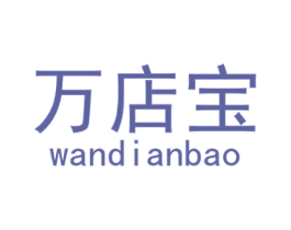 万店宝 商标图样