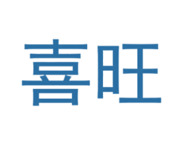 喜旺 商标图样