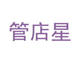 管店星 商标图样