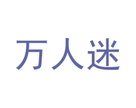 万人迷 商标图样