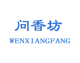 问香坊 商标图样