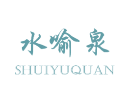 水喻泉 商标图样