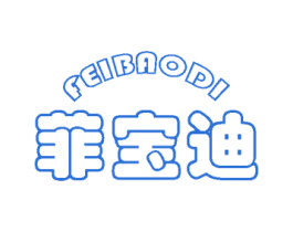 菲宝迪 商标图样