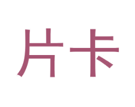 片卡 商标图样