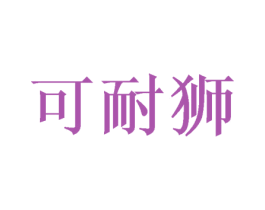 可耐狮 商标图样