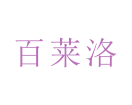 百莱洛 商标图样