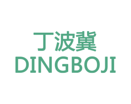 丁波冀 商标图样