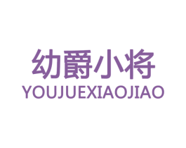幼爵小将 YOUJUEXIAOJIAO 商标图样