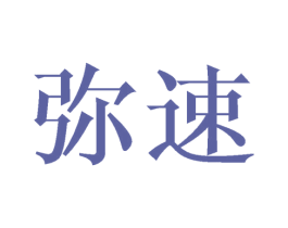 弥速 商标图样