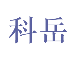科岳 商标图样