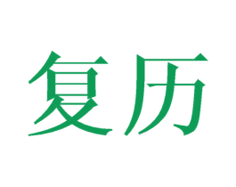 复历 商标图样