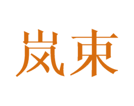 岚束 商标图样