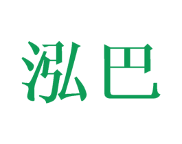 泓巴 商标图样
