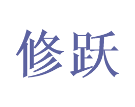 修跃 商标图样