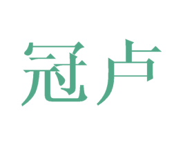 冠卢 商标图样