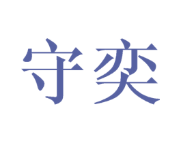守奕 商标图样