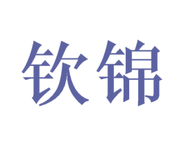 钦锦 商标图样