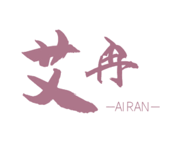 艾冉 商标图样