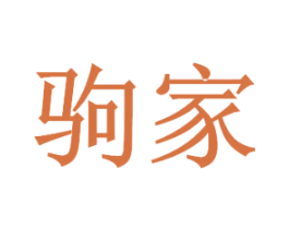 驹家 商标图样