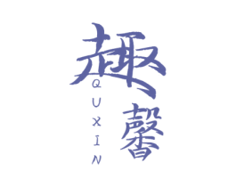 趣馨 商标图样