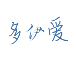 多伊爱 商标图样