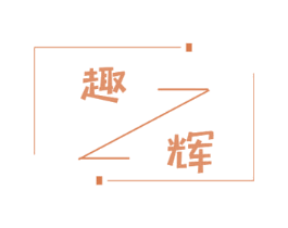 趣辉 商标图样