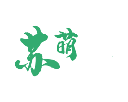 苏萌 商标图样