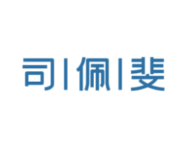 司佩斐 商标图样
