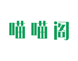 喵喵阁 商标图样